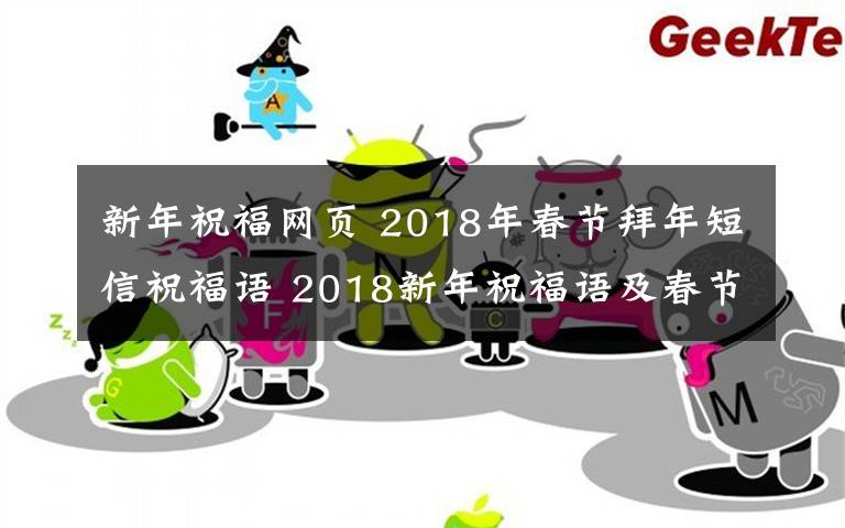 新年祝福网页 2018年春节拜年短信祝福语 2018新年祝福语及春节贺词大全