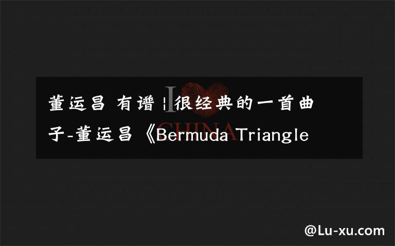 董运昌 有谱 | 很经典的一首曲子-董运昌《Bermuda Triangle Exit》