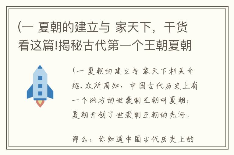 (一 夏朝的建立与 家天下，干货看这篇!揭秘古代第一个王朝夏朝为什么叫夏朝？