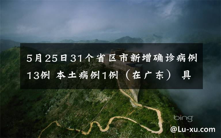 5月25日31个省区市新增确诊病例13例 本土病例1例（在广东） 具体是什么情况？