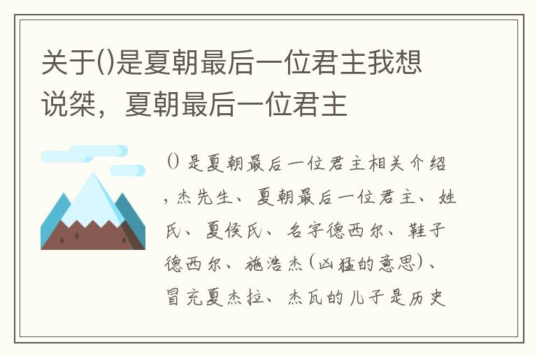 关于是夏朝最后一位君主我想说桀，夏朝最后一位君主