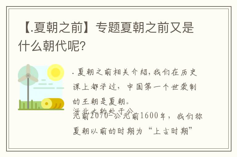 【.夏朝之前】专题夏朝之前又是什么朝代呢？