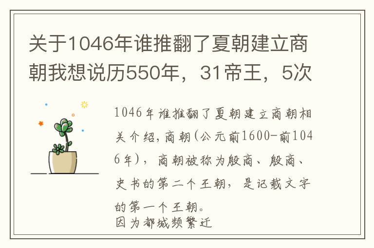 关于1046年谁推翻了夏朝建立商朝我想说历550年，31帝王，5次迁都，第1个有文字记载的王朝-商朝