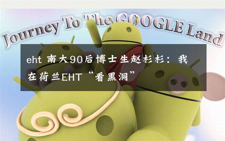 eht 南大90后博士生赵杉杉：我在荷兰EHT“看黑洞”