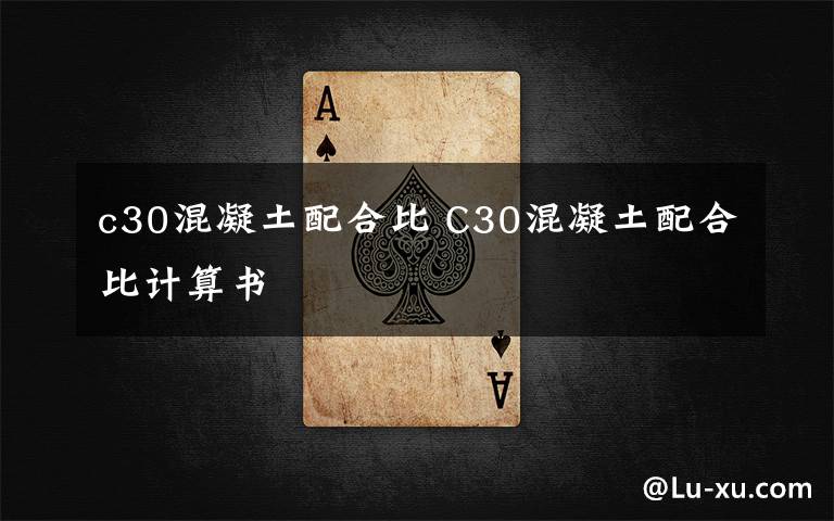 c30混凝土配合比 C30混凝土配合比计算书