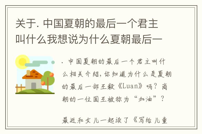 关于. 中国夏朝的最后一个君主叫什么我想说为什么夏朝最后一个国王叫“桀”？商朝的一个国王叫“纣”？