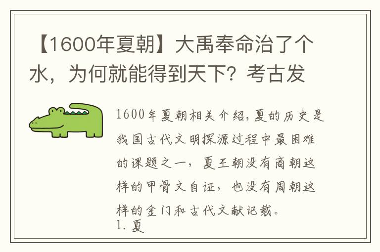 【1600年夏朝】大禹奉命治了个水，为何就能得到天下？考古发现推翻夏朝建立始末