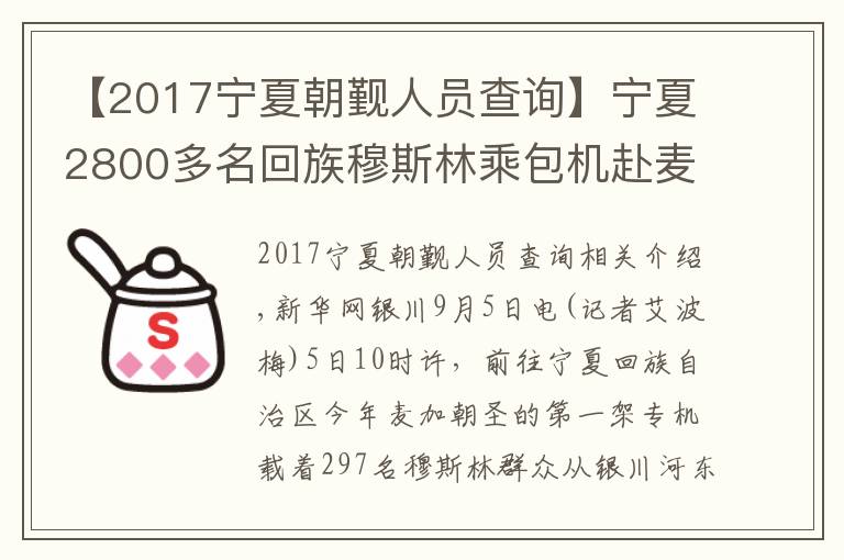 【2017宁夏朝觐人员查询】宁夏2800多名回族穆斯林乘包机赴麦加朝觐