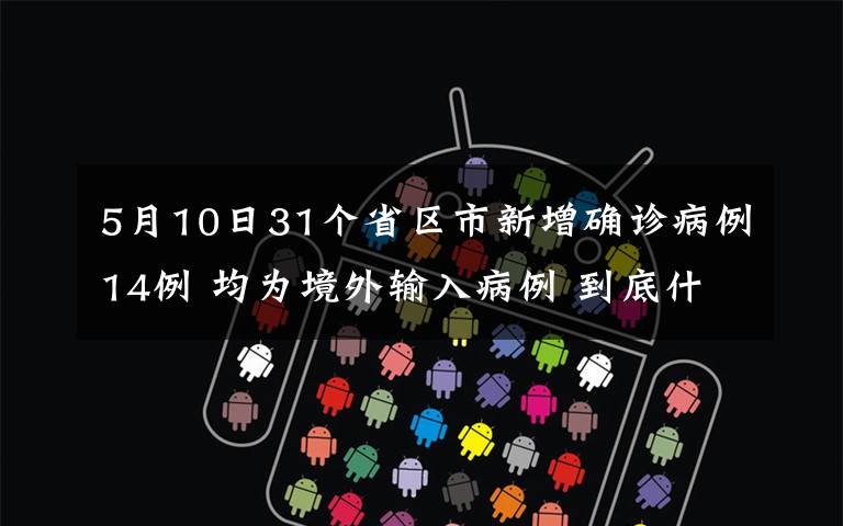 5月10日31个省区市新增确诊病例14例 均为境外输入病例 到底什么情况呢？