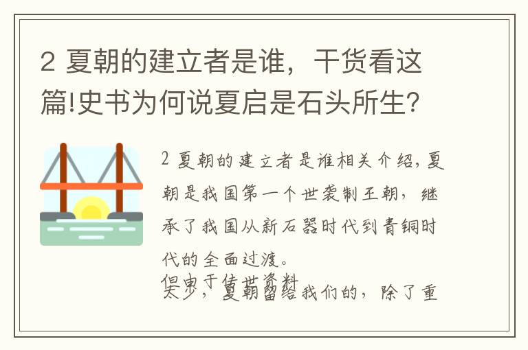 2 夏朝的建立者是谁，干货看这篇!史书为何说夏启是石头所生？山东考古揭开后羿灭亡夏朝真相