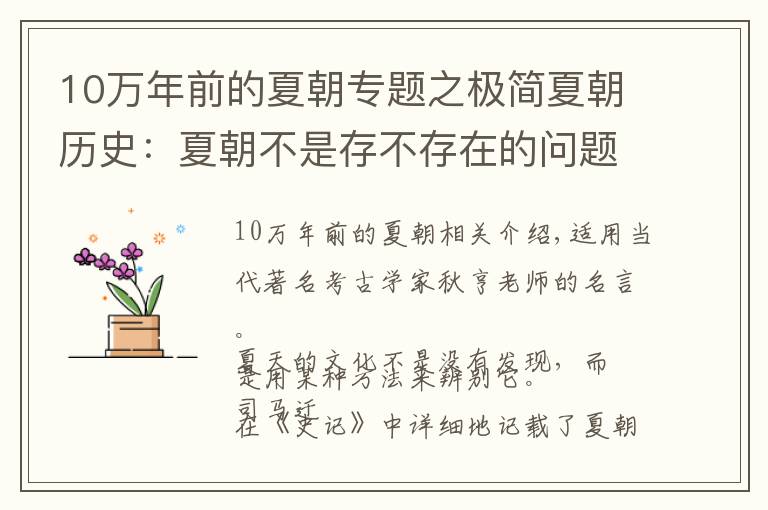 10万年前的夏朝专题之极简夏朝历史：夏朝不是存不存在的问题，而是如何去辨认夏朝