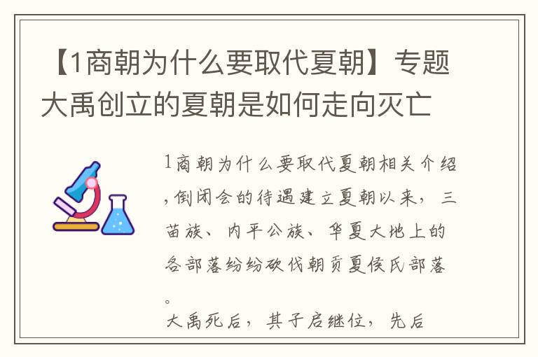 【1商朝为什么要取代夏朝】专题大禹创立的夏朝是如何走向灭亡被商朝所取代的