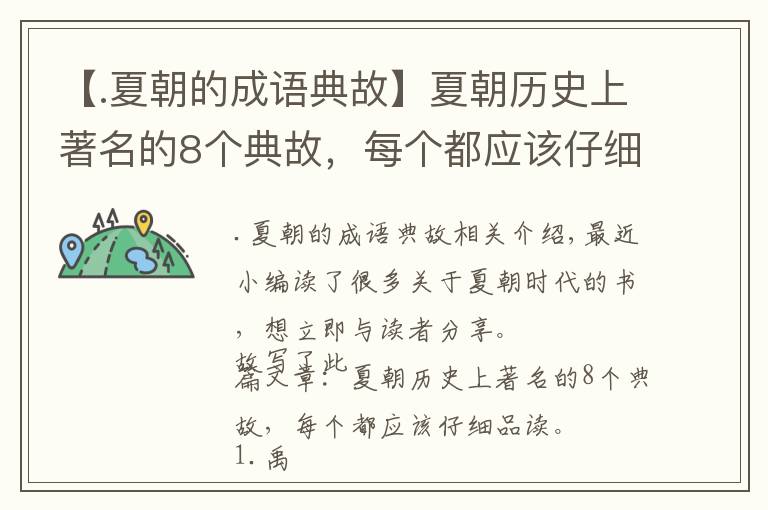 【.夏朝的成语典故】夏朝历史上著名的8个典故，每个都应该仔细品读