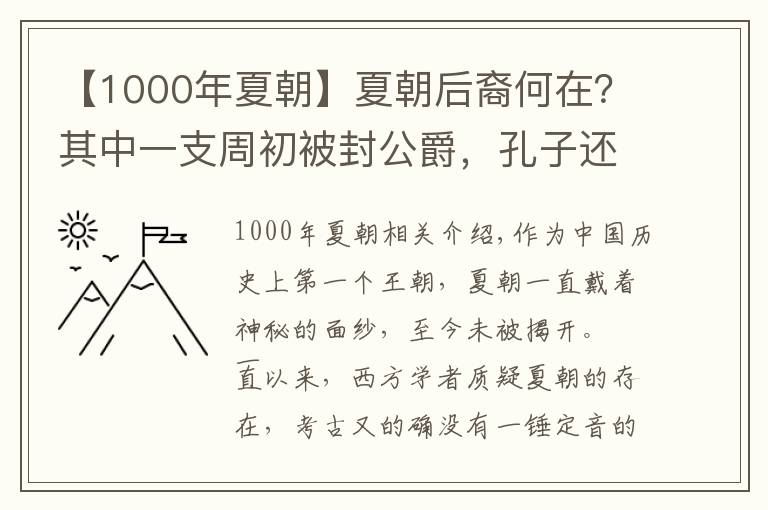 【1000年夏朝】夏朝后裔何在？其中一支周初被封公爵，孔子还曾前往学习夏礼