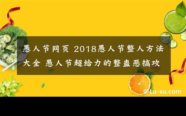 愚人节网页 2018愚人节整人方法大全 愚人节超给力的整蛊恶搞攻略