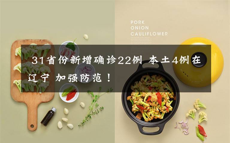  31省份新增确诊22例 本土4例在辽宁 加强防范！文章配图