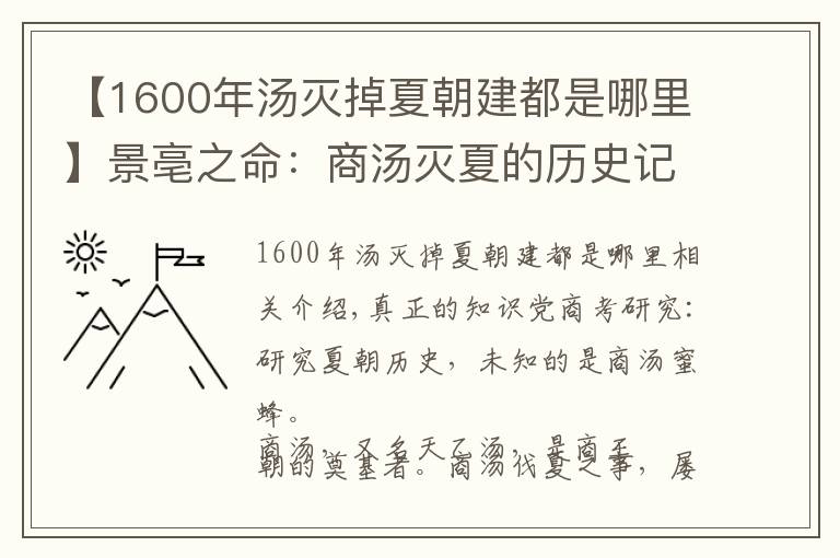 【1600年汤灭掉夏朝建都是哪里】景亳之命：商汤灭夏的历史记载和考古学发现