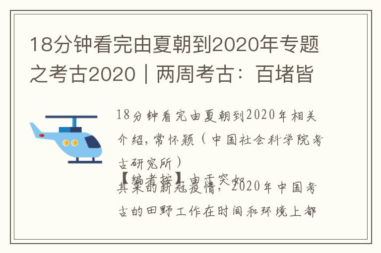 18分钟看完由夏朝到2020年专题之考古2020︱两周考古：百堵皆兴西岐下，二姓同好北白鹅