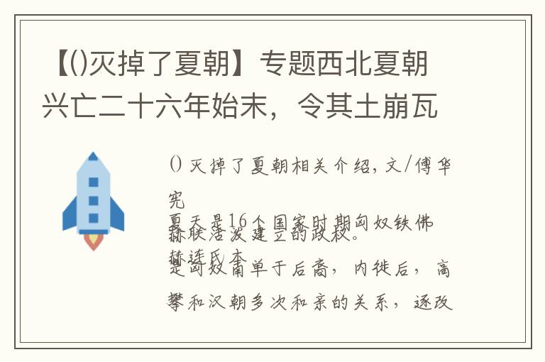 【灭掉了夏朝】专题西北夏朝兴亡二十六年始末，令其土崩瓦解的原因是什么？