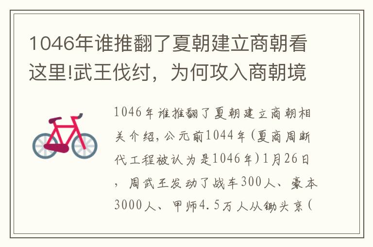 1046年谁推翻了夏朝建立商朝看这里!武王伐纣，为何攻入商朝境内700里纣王才知道？考古发现冷门原因