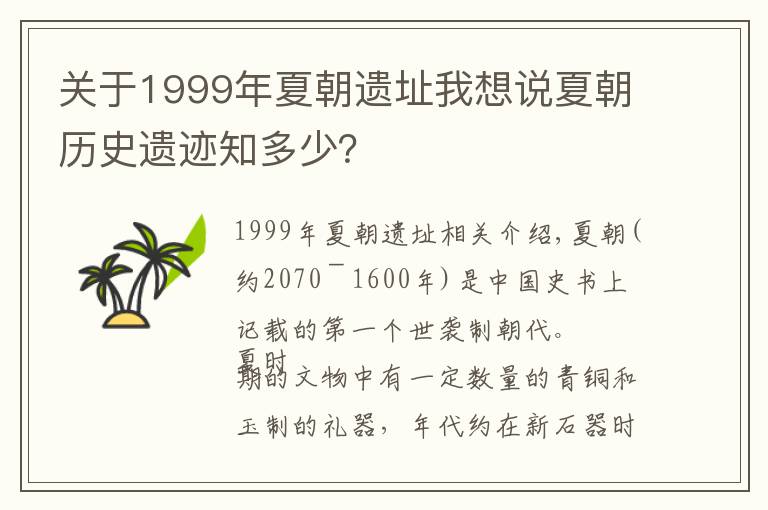 关于1999年夏朝遗址我想说夏朝历史遗迹知多少？