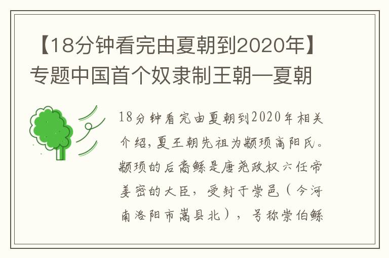 【18分钟看完由夏朝到2020年】专题中国首个奴隶制王朝—夏朝世系顺序、在位时间一览
