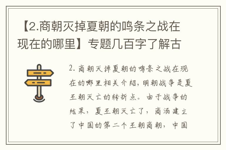 【2.商朝灭掉夏朝的鸣条之战在现在的哪里】专题几百字了解古代著名战争约（公元前1600年）“鸣条之战”