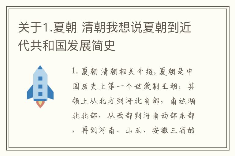 关于1.夏朝 清朝我想说夏朝到近代共和国发展简史