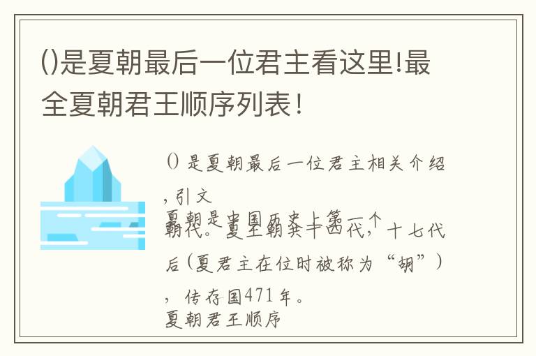 是夏朝最后一位君主看这里!最全夏朝君王顺序列表！