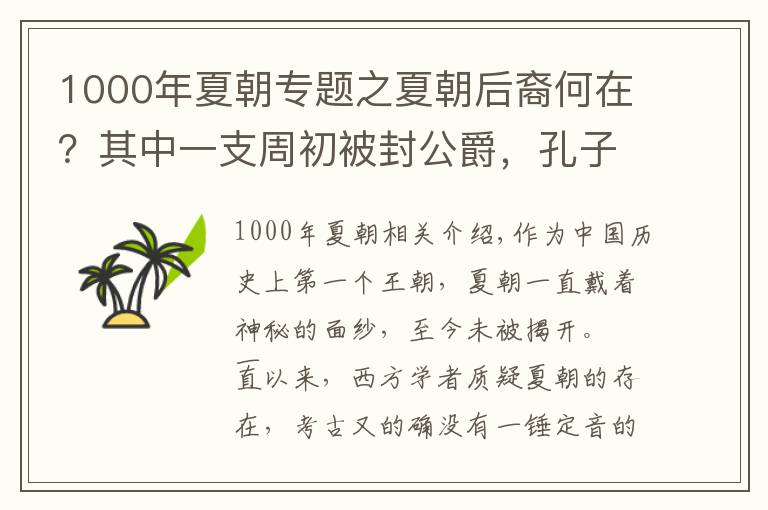 1000年夏朝专题之夏朝后裔何在？其中一支周初被封公爵，孔子还曾前往学习夏礼