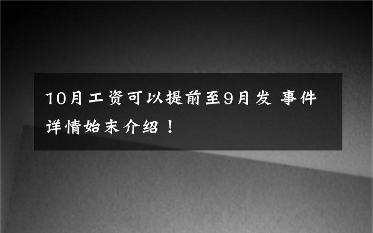 10月工资可以提前至9月发 事件详情始末介绍！