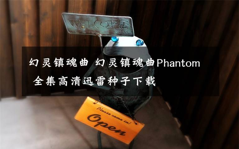 幻灵镇魂曲 幻灵镇魂曲Phantom 全集高清迅雷种子下载