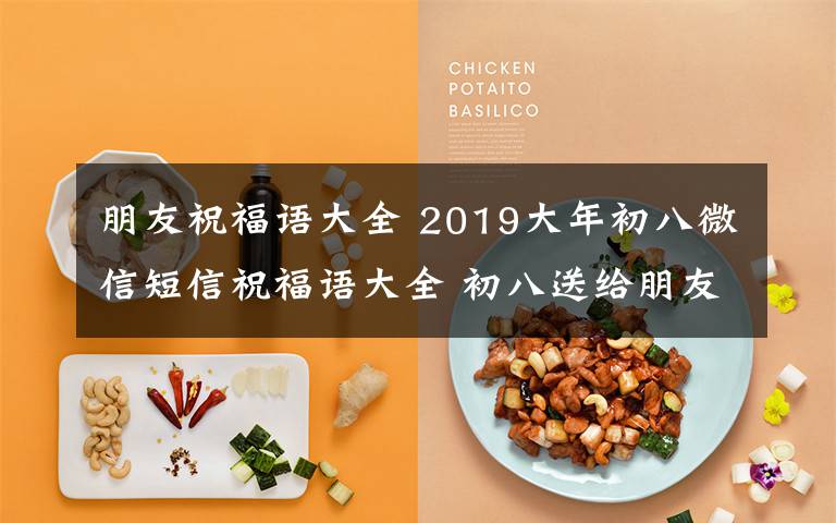 朋友祝福语大全 2019大年初八微信短信祝福语大全 初八送给朋友的祝福语汇总