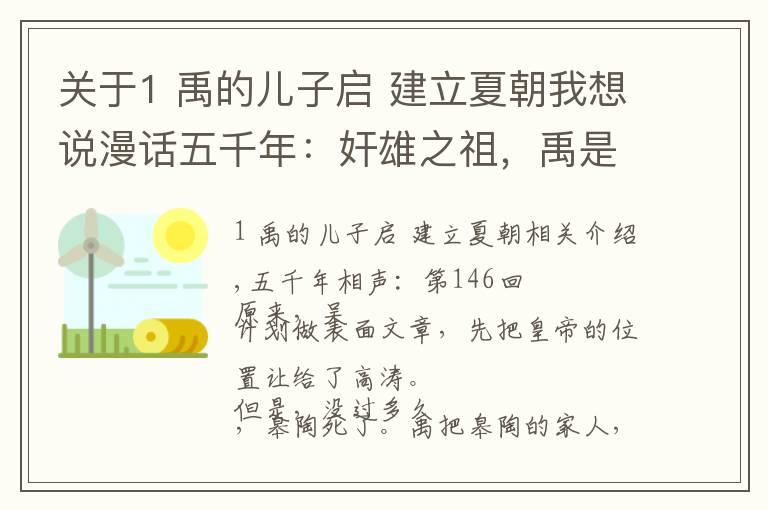 关于1 禹的儿子启 建立夏朝我想说漫话五千年：奸雄之祖，禹是如何辅助儿子建立夏朝的？