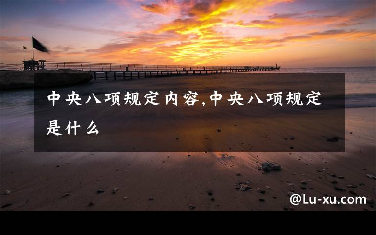 中央八项规定内容,中央八项规定是什么