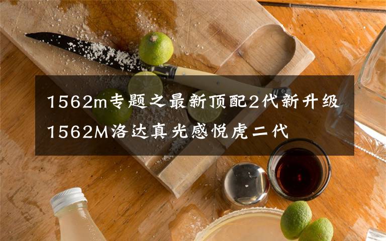 1562m专题之最新顶配2代新升级1562M洛达真光感悦虎二代