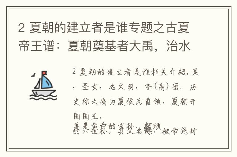 2 夏朝的建立者是谁专题之古夏帝王谱：夏朝奠基者大禹，治水伟绩开创世袭