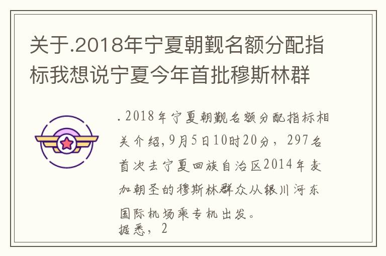 关于.2018年宁夏朝觐名额分配指标我想说宁夏今年首批穆斯林群众启程赴沙特麦加朝觐