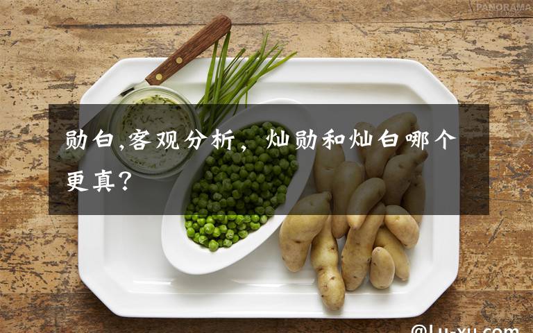 勋白,客观分析，灿勋和灿白哪个更真？