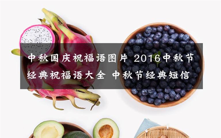 中秋国庆祝福语图片 2016中秋节经典祝福语大全 中秋节经典短信微信祝福语