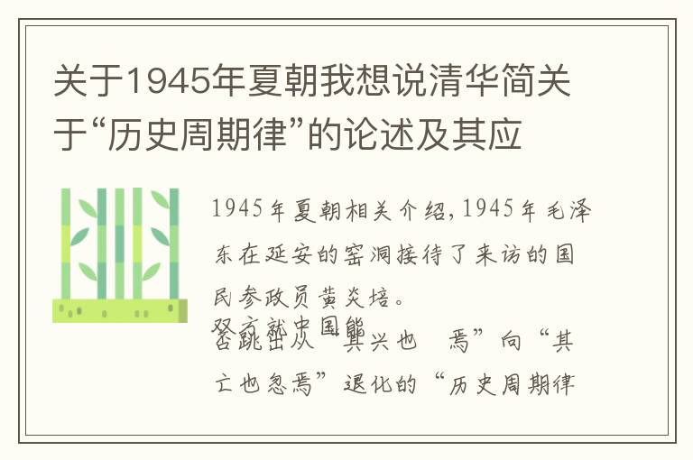 关于1945年夏朝我想说清华简关于“历史周期律”的论述及其应对之策