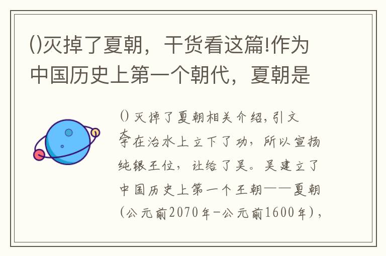 灭掉了夏朝，干货看这篇!作为中国历史上第一个朝代，夏朝是怎么灭亡的 ？