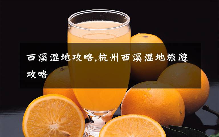 西溪湿地攻略,杭州西溪湿地旅游攻略文章配图