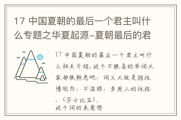 17 中国夏朝的最后一个君主叫什么专题之华夏起源-夏朝最后的君主 桀