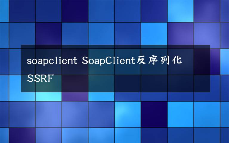 soapclient SoapClient反序列化SSRF