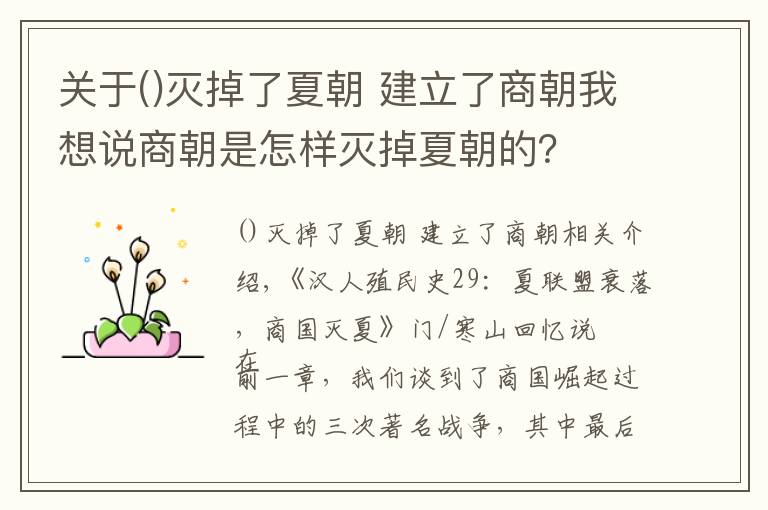 关于灭掉了夏朝 建立了商朝我想说商朝是怎样灭掉夏朝的？