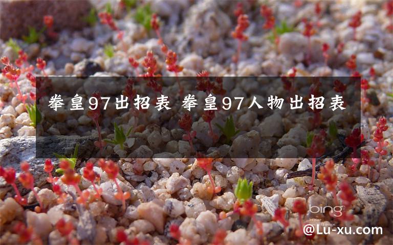 拳皇97出招表 拳皇97人物出招表