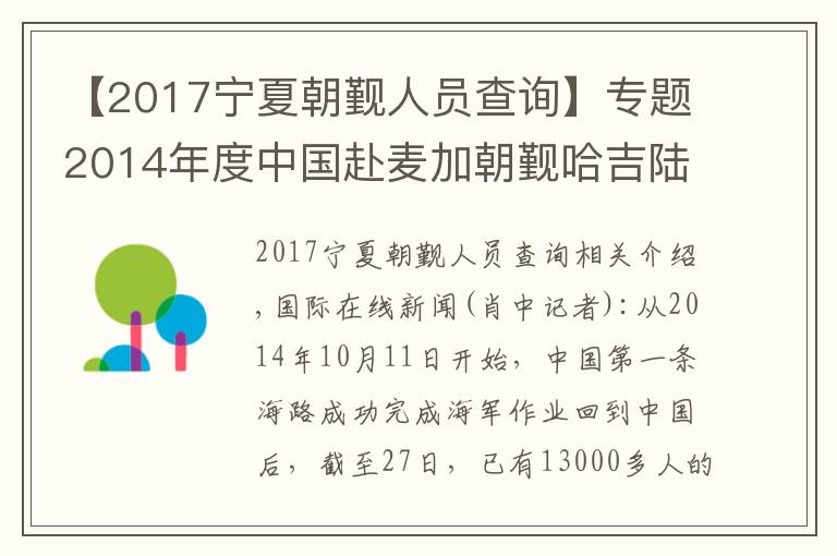 【2017宁夏朝觐人员查询】专题2014年度中国赴麦加朝觐哈吉陆续返回祖国