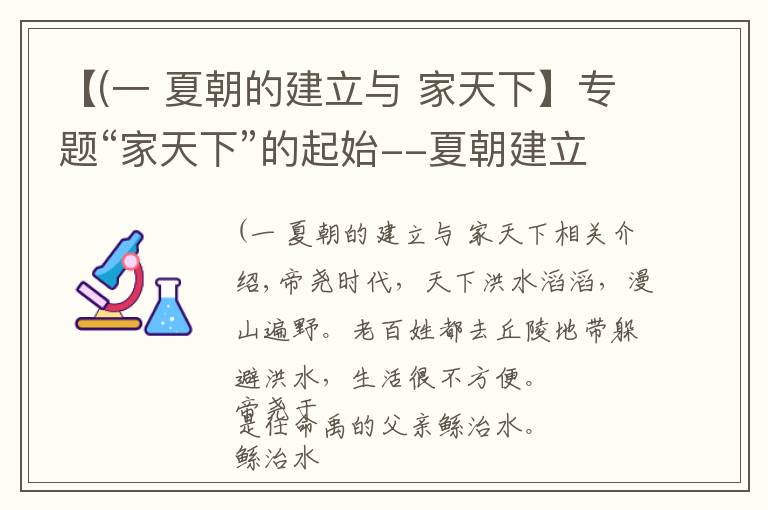 【(一 夏朝的建立与 家天下】专题“家天下”的起始--夏朝建立