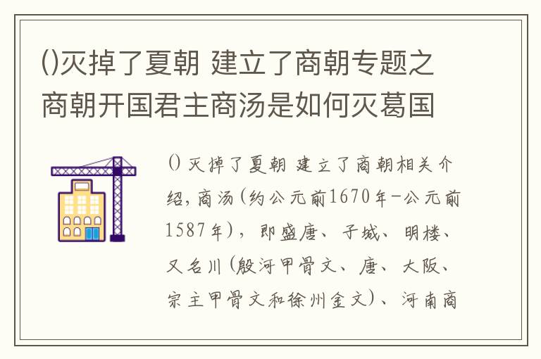 灭掉了夏朝 建立了商朝专题之商朝开国君主商汤是如何灭葛国的？